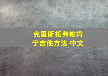 克里斯托弗帕肯宁吉他方法 中文